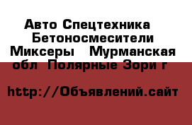 Авто Спецтехника - Бетоносмесители(Миксеры). Мурманская обл.,Полярные Зори г.